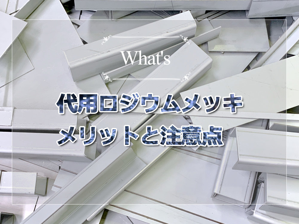 You are currently viewing 代用ロジウムメッキとは？純ロジウムメッキとの違い