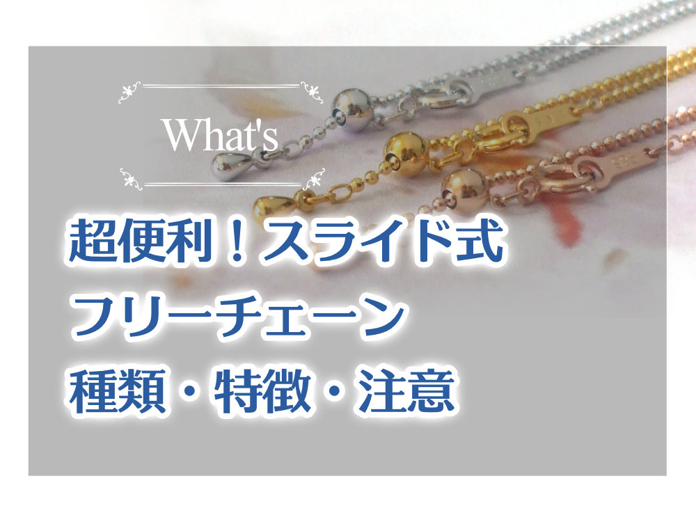 超便利スライド式アジャスターフリーチェーンネックレスの種類・特徴と取扱い注意