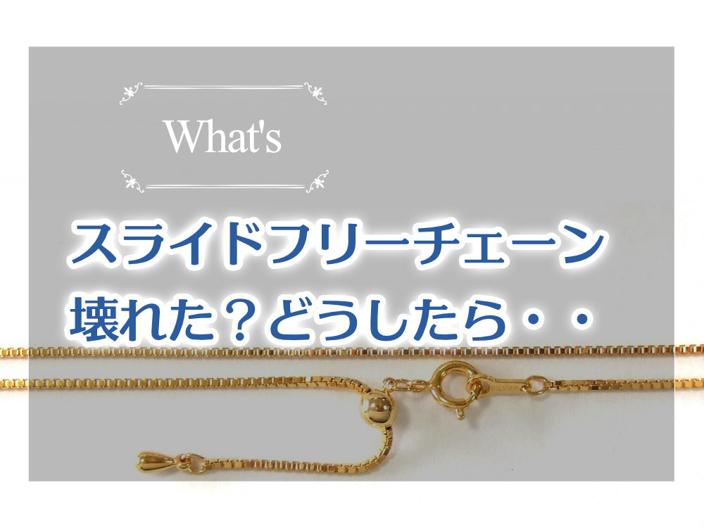 フリーチェーンの不具合？スライドしない理由と壊れた時の対処法