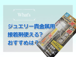 Read more about the article ジュエリー貴金属用の接着剤のおすすめを検証｜強度別2選と注意点