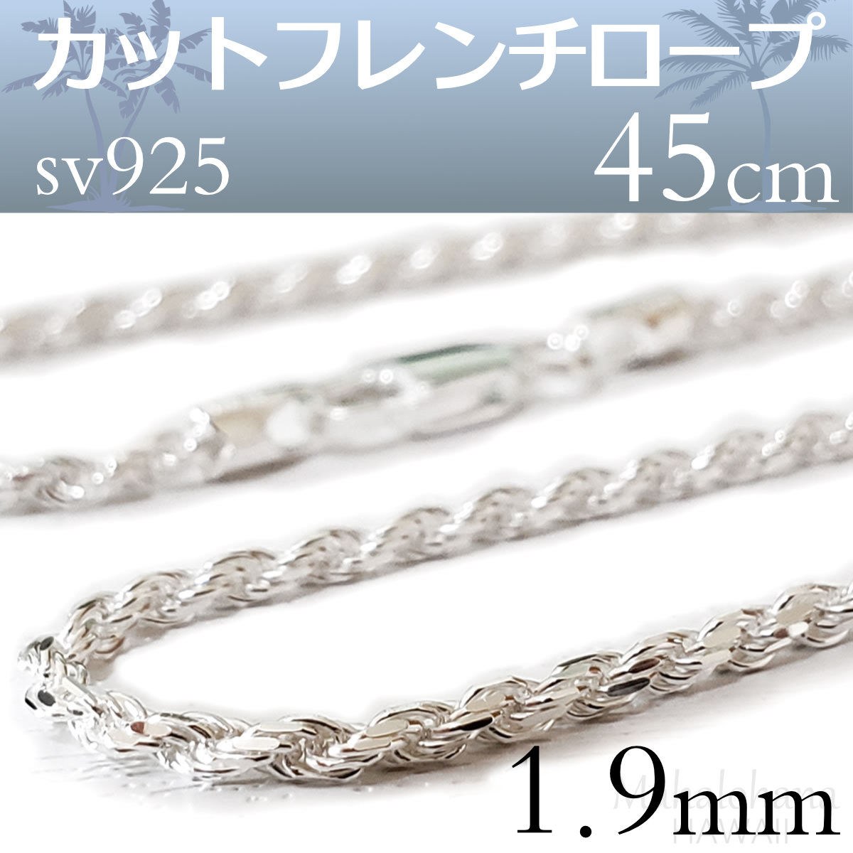 カットフレンチロープネックレスチェーン1.9mm約2mm45㎝