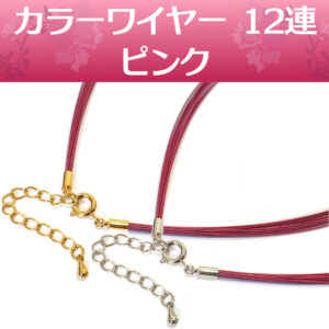 カラーワイヤー チョーカー ネックレス チェーン12連｜ピンク 長さ42cm〜47cm 日本製