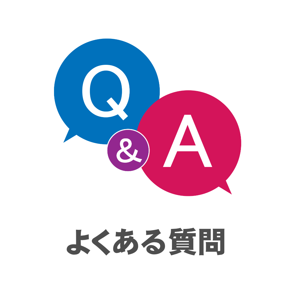 よくある質問Q&A