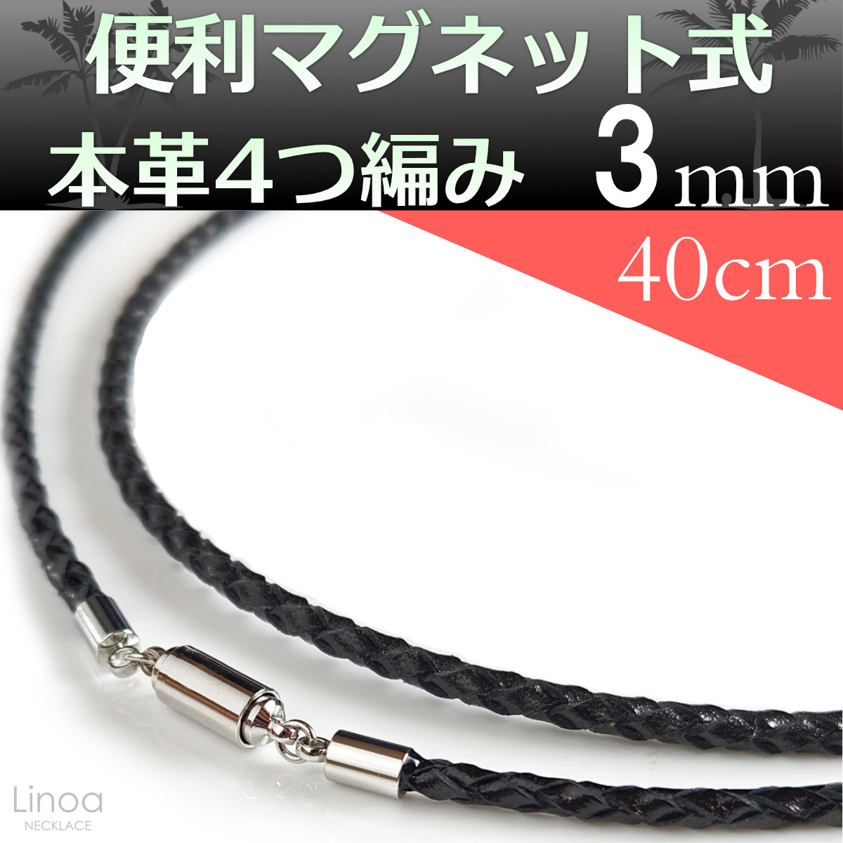 編み込み本革レザーマグネット留め具ネックレス3mm40cm