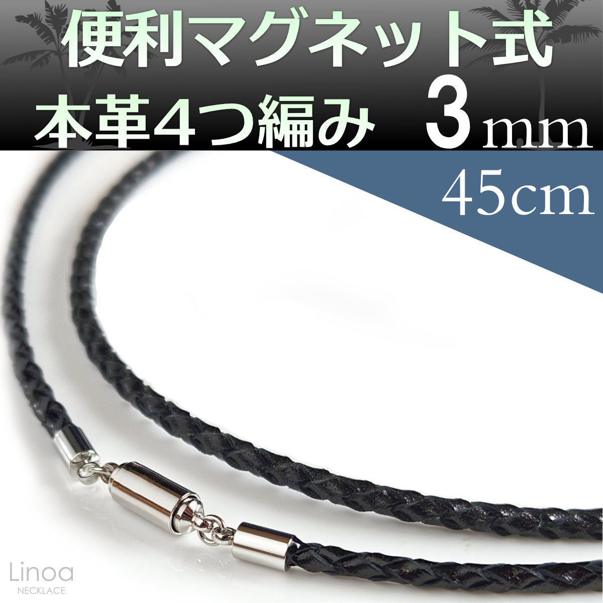 編み込み本革レザーマグネット留め具ネックレス3mm45cm