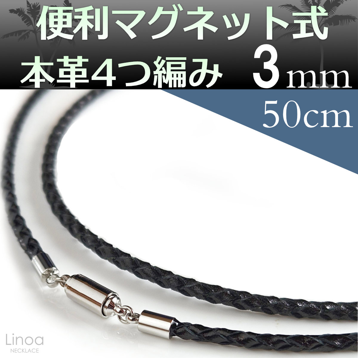 編み込み本革レザーマグネット留め具ネックレス3mm50cm