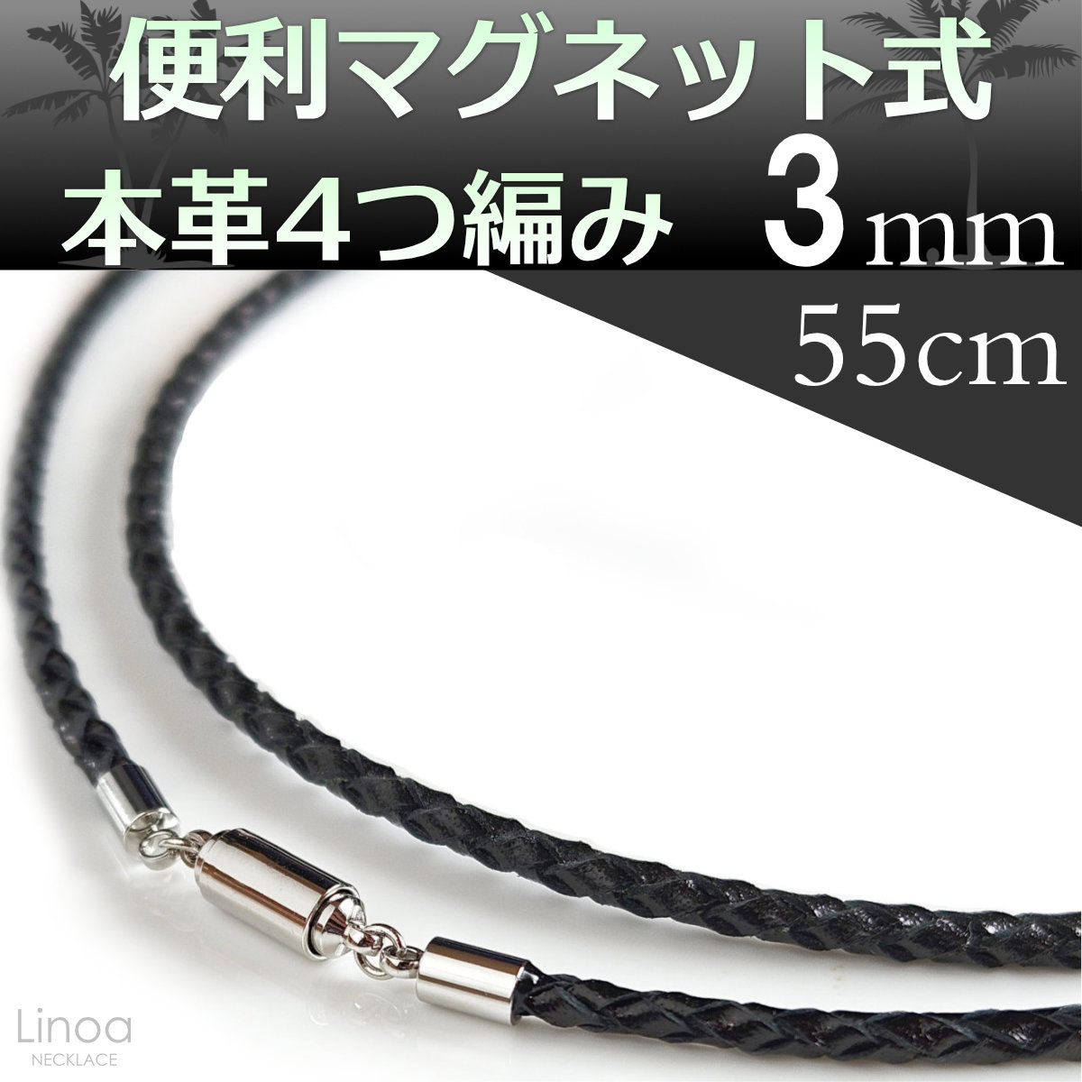 編み込み本革レザーマグネット留め具ネックレス3mm55cm