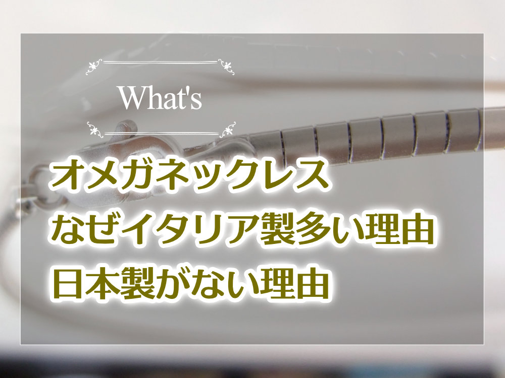 オメガネックレスチェーンにイタリア製が多い理由