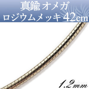 オメガネックレスチェーンロジウムメッキ真鍮1.2mm42cm