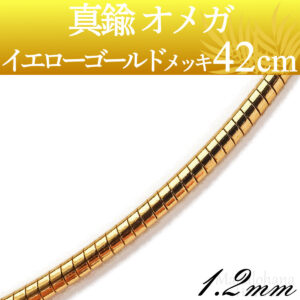 オメガネックレスチェーンイエローゴールドメッキ真鍮1.2mm42cm