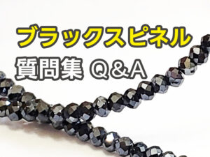 ブラックスピネルの疑問・質問Q&A