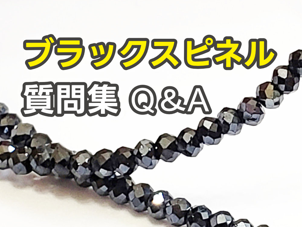 投稿についてもっと詳しく ブラックスピネルよくある質問疑問Q＆A