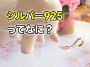 シルバー925について