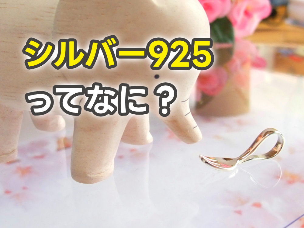 投稿についてもっと詳しく シルバー925とは何？魅力とシルバー素材の特徴