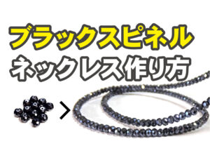ブラックスピネルネックレスの作り方