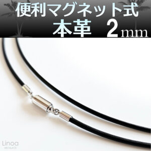 便利 マグネット式 本革 レザー ネックレス チョーカー チェーン ( ブラック 黒 ) 型崩れしにくい 太さ 2mm 選べる長さ 40cm〜60cm 日本製