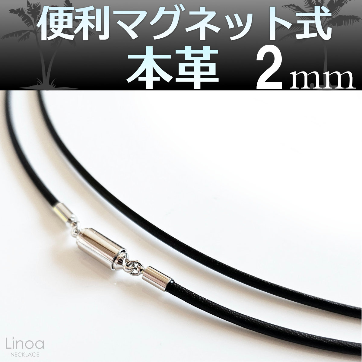 マグネット脱着金具本革のおすすめネックレスチェーン２ミリタイプ