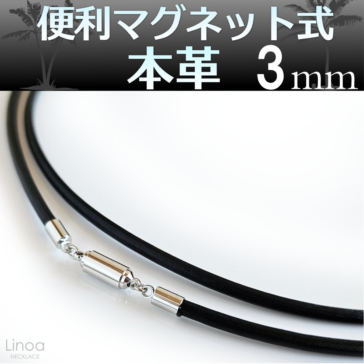 マグネット脱着金具本革のおすすめネックレスチェーン3ミリタイプ