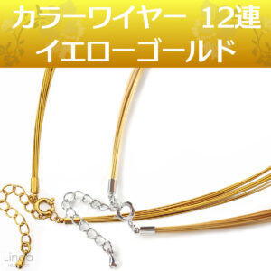 カラーワイヤー チョーカー ネックレス チェーン12連｜イエローゴールド 長さ42cm〜47cm 日本製