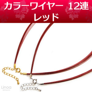 カラーワイヤー チョーカー ネックレス チェーン12連｜レッド 赤 長さ42cm〜47cm 日本製