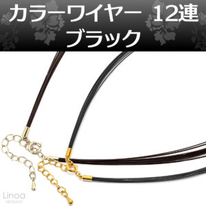 カラーワイヤー チョーカー ネックレス チェーン12連｜ブラック 黒 長さ42cm〜47cm 日本製