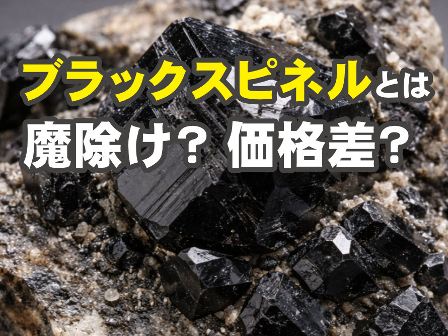 投稿についてもっと詳しく ブラックスピネルとは何？パワーストーンとしての意味と価格差や人気の秘密