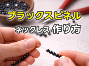 ブラックスピネルネックレスの作り方