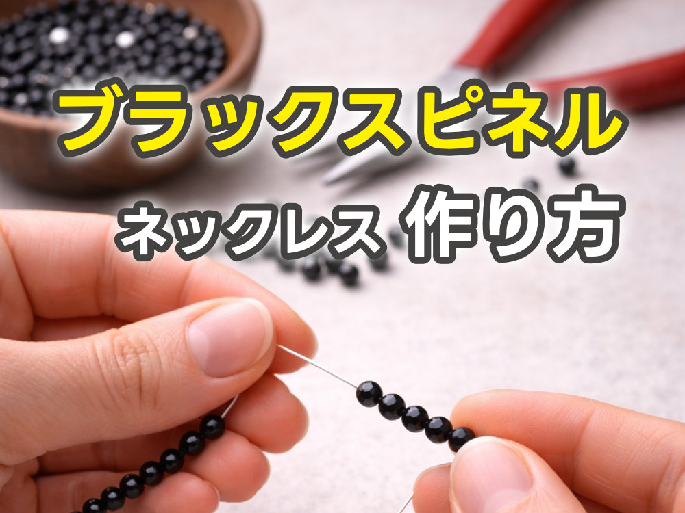 投稿についてもっと詳しく ブラックスピネルネックレスやブレスレットの作り方と組み方のコツ