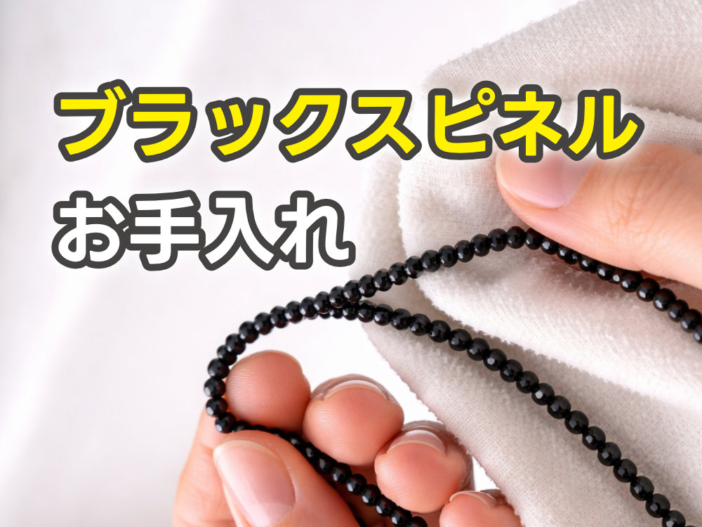 投稿についてもっと詳しく ブラックスピネルのネックレスやブレスレットは洗っていいの？お手入れ方法紹介